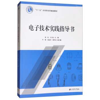 電子技術實踐指導書