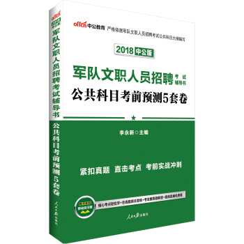 中公版·2018軍隊文職人員招聘考試輔導書：公共科目考前預測5套捲