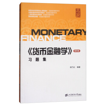 《货币金融学》习题集(第4版)