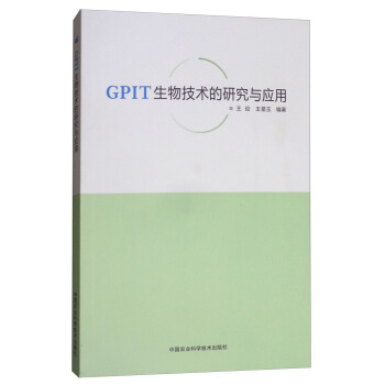 GPIT生物技术的研究与应用 pdf epub mobi 电子书 下载
