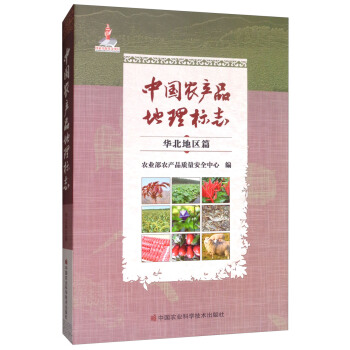 中国农产品地理标志：华北地区篇 pdf epub mobi 电子书 下载