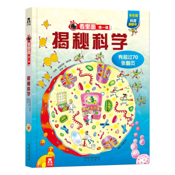 看里面系列第1辑：揭秘科学 [3-10岁] pdf epub mobi 电子书 下载