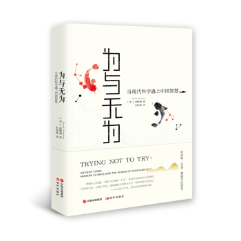 为与无为——当现代科学遇上中国智慧 pdf epub mobi 电子书 下载