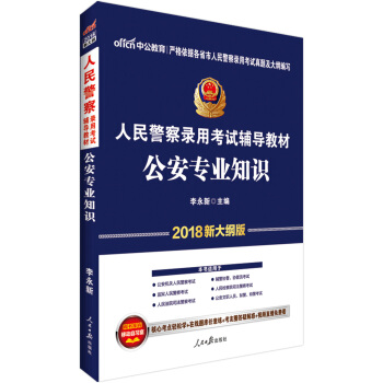 中公版·2018人民警察录用考试辅导教材：公安专业知识（新大纲版） pdf epub mobi 电子书 下载