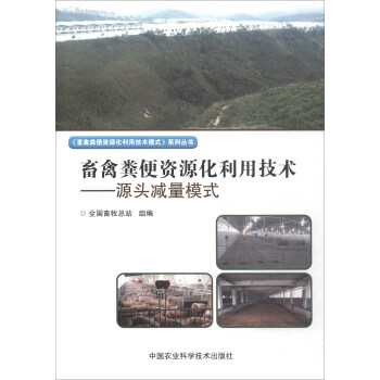 畜禽粪便资源化利用技术：源头减量模式 pdf epub mobi 电子书 下载