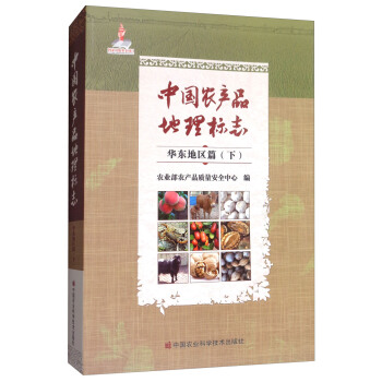 中国农产品地理标志：华东地区篇（下） pdf epub mobi 电子书 下载