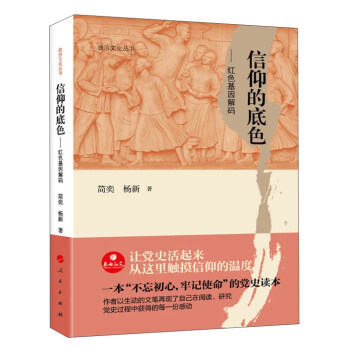 信仰的底色：红色基因解码/政治文化丛书 pdf epub mobi 电子书 下载
