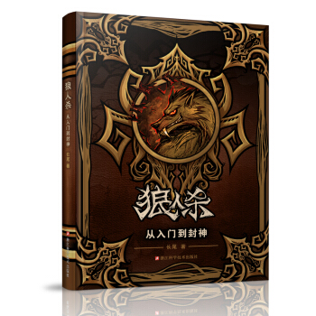 狼人杀：从入门到封神 pdf epub mobi 电子书 下载