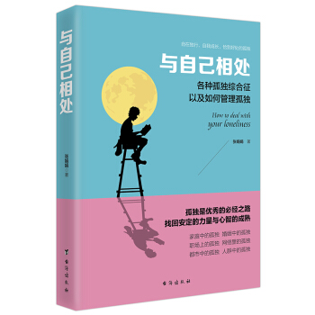 与自己相处：各种孤独综合症以及如何管理孤独/读美文库系列 pdf epub mobi 电子书 下载