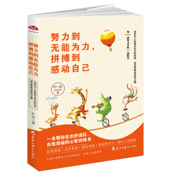 努力到无能为力，拼搏到感动自己：一本帮你走出舒适区，自我突破的心智训练书 pdf epub mobi 电子书 下载