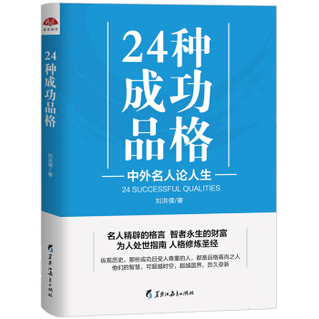 24種成功品格:中外名人論人生 pdf epub mobi 電子書 下載