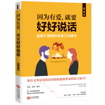 因为有爱，就要好好说话：温暖又顺畅的非暴力沟通术 pdf epub mobi 电子书 下载