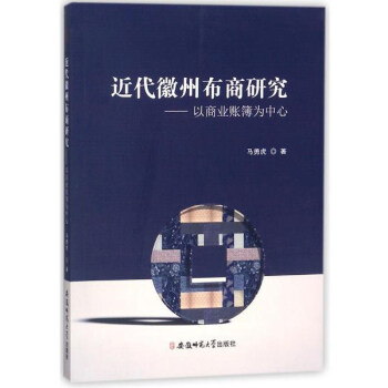 近代徽州布商研究:以商业账簿为中心 pdf epub mobi 电子书 下载