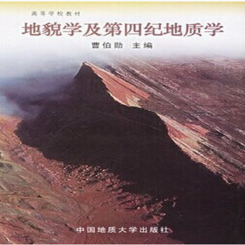 地貌学及第四纪地质学 曹伯勋 主编 中国地质大学出版社 pdf epub mobi 电子书 下载