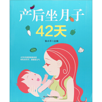 产后坐月子42天 pdf epub mobi 电子书 下载