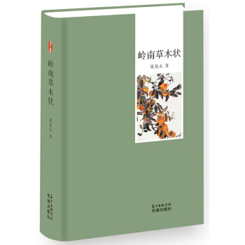岭南草木状 pdf epub mobi 电子书 下载
