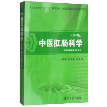 中医肛肠科学(第2版)