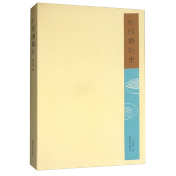 中国插花史 pdf epub mobi 电子书 下载