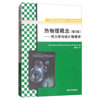 熱物理概念（第2版）：熱力學與統計物理學 pdf epub mobi 電子書 下載