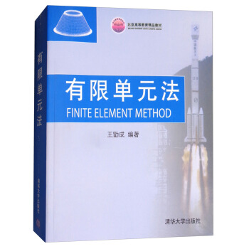 有限單元法/北京高等教育精品教材