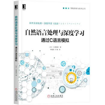 自然語言處理與深度學習：通過C語言模擬 pdf epub mobi 電子書 下載