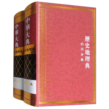中华大典：历史地理典（山川分典 套装共2册） pdf epub mobi 电子书 下载