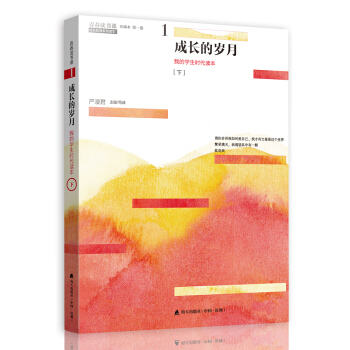 青春读书课（珍藏本）第一卷： 成长的岁月 我的学生时代读本 [下] pdf epub mobi 电子书 下载