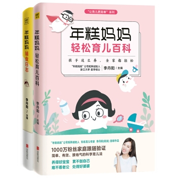 年糕媽媽係列:育兒百科+輔食日誌(套裝共2冊)