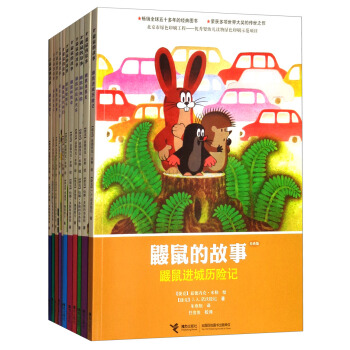 鼹鼠的故事（经典版 套装共11册） [2-6岁]