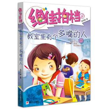 绝佳拍档·教室里有个多嘴的人 pdf epub mobi 电子书 下载