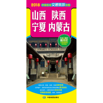 2018中國區域交通旅遊詳圖-山西 陝西 寜夏 內濛古 pdf epub mobi 電子書 下載