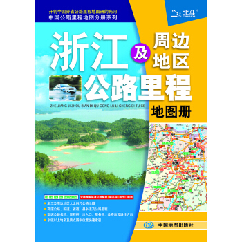 2018浙江及周边地区公路里程地图册 pdf epub mobi 电子书 下载