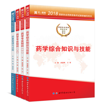 执业药师2018年考试用书辅导教材·国家职业药师资格证考试书：西医西药学（套装共4册） pdf epub mobi 电子书 下载