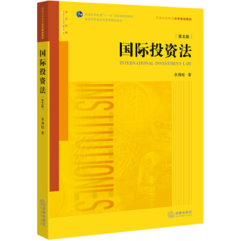 國際投資法（第五版） pdf epub mobi 電子書 下載