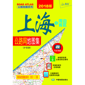 2018上海及周邊省區公路網地圖集·滬蘇浙