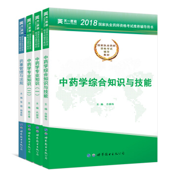 执业药师2018年考试用书辅导教材 中药师全套4本 中医中药学 国家职业药师资格证考试书(套装共4册)