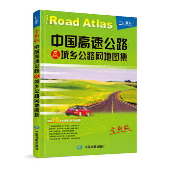 2018中国高速公路及城乡公路网地图集 pdf epub mobi 电子书 下载