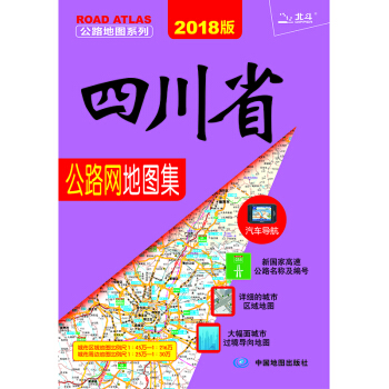 2018四川省公路网地图集 pdf epub mobi 电子书 下载