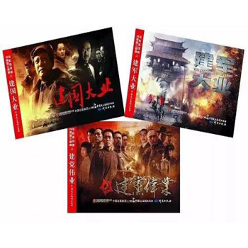 电影连环画-共和国三部曲（建党伟业、建国大业、建军大业） pdf epub mobi 电子书 下载