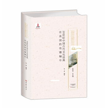20世紀中國古代文化經典在英國的傳播編年/20世紀中國古代文化經典域外傳播研究書係