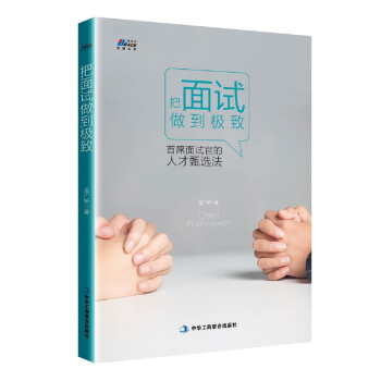 把麵試做到極緻:首席麵試官的人纔甄選法 pdf epub mobi 電子書 下載