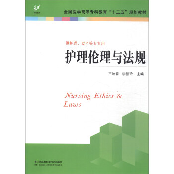 护理伦理与法规/全国医学高等专科教育“十三五”规划教材 [Nursing Ethics & Laws] pdf epub mobi 电子书 下载