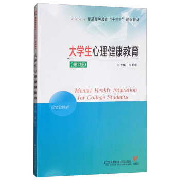大学生心理健康教育（第2版）/普通高等教育“十三五”规划教材 [Mental Health Education for College Students （2nd edition）] pdf epub mobi 电子书 下载