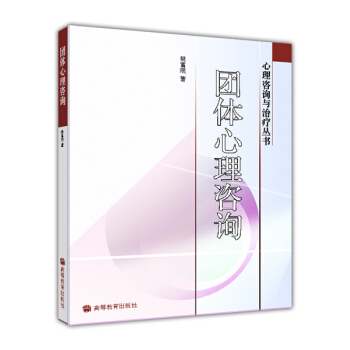 团体心理咨询/心理咨询与治疗丛书 pdf epub mobi 电子书 下载