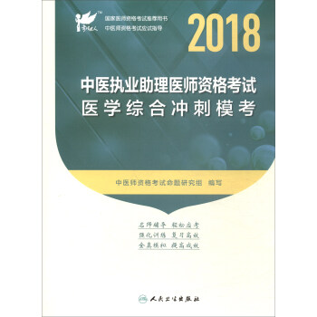 考試達人·人衛版 2018年國傢醫師資格考試指定教材用書·中醫執業助理醫師資格考試:醫學綜閤衝刺模考