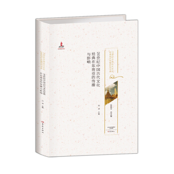 20世纪中国古代文化经典在东南亚的传播与影响/20世纪中国古代文化经典域外传播研究书系