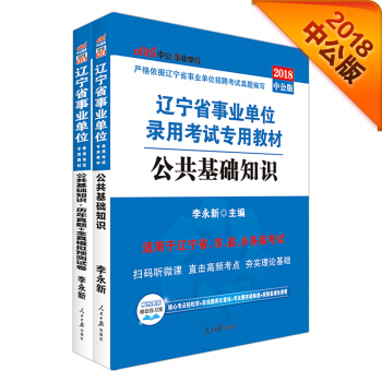 2018事業單位考試用書遼寜省：公基+曆年模擬（套裝2冊） pdf epub mobi 電子書 下載