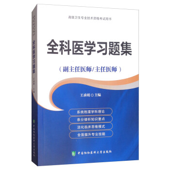 全科醫學習題集（副主任醫師/主任醫師）/高級衛生專業技術資格考試用書 pdf epub mobi 電子書 下載