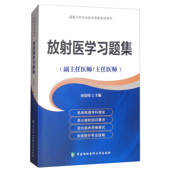 放射医学习题集·高级医师进阶（副主任医师/主任医师）/高级卫生专业技术资格考试用书 pdf epub mobi 电子书 下载
