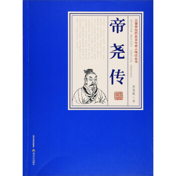 帝尧传 pdf epub mobi 电子书 下载
